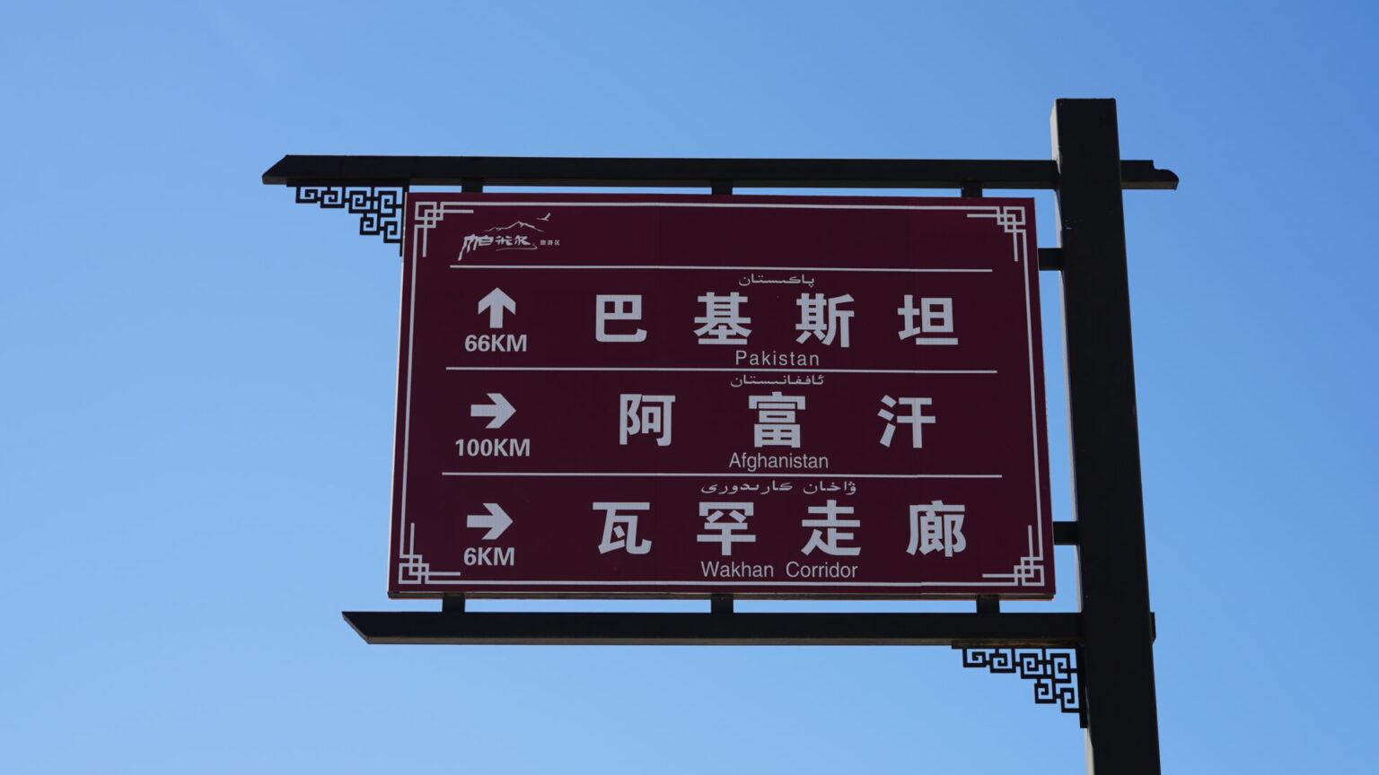 Entering the Wakhan Corridor from China